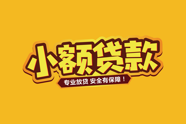 成都16小额信用贷款