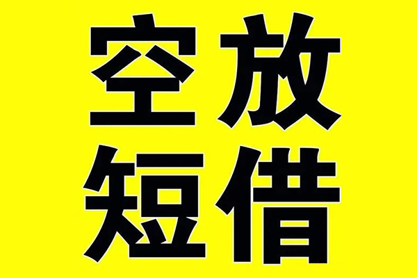 成都16私借空放当场拿钱