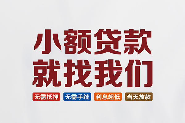 成都16个人贷款联系电话