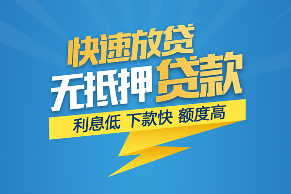成都16无抵押信用贷款