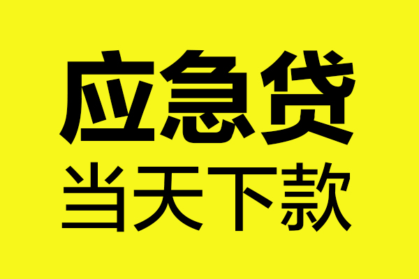 成都16民间小额借贷-成都16短借个人-成都16私人借贷
