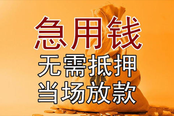 成都16私借空放-成都16无抵押小额贷款-成都16私人24小时借钱