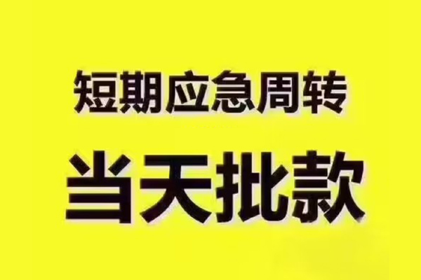 成都16地区公积金信用贷款-成都16民间借贷当天下款-成都16短借私借空放
