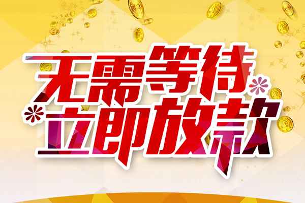 成都16哪有个人借贷-成都16网上小额贷款-成都16私人放款联系方式