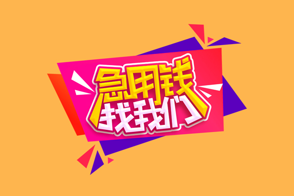 成都16小额信用贷款-成都16私借空放不考察-成都16无抵押信用贷款