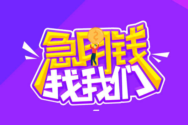 成都16无抵押私借空放-成都16民间私人借款-成都16急需借钱可以找我