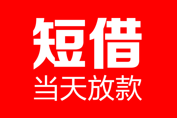 成都16信用贷款-成都16借钱上门放款-成都16大额短借