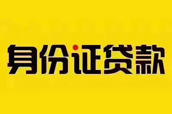 成都16贷私借-成都16私人空放联系方式-成都16身份证怎么贷款