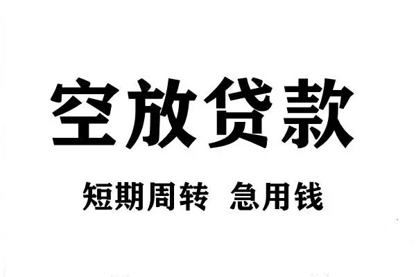 成都16空放借款-成都16私借空放当场拿钱-成都16民间借贷私人放款