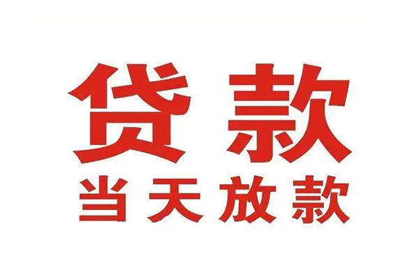 成都16哪里可以民间借贷-成都16快速借私借-成都16借款