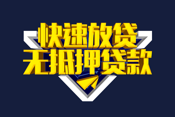 成都16信用贷款-成都16靠谱私人借钱-成都16上门空放
