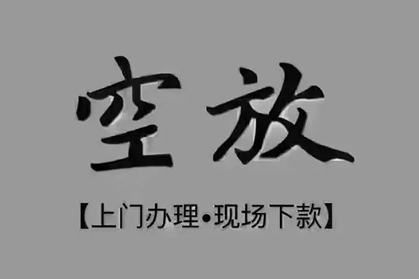 成都16私人私借-成都16小额贷款空放-成都16网上小额贷款