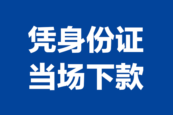 成都16个人借钱-成都16无抵押信用贷款-成都16贷款只要身份证