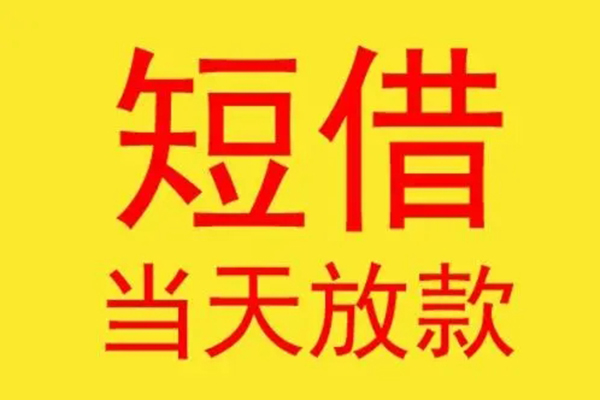 成都16借钱找谁-成都16借私借-成都16短借空放