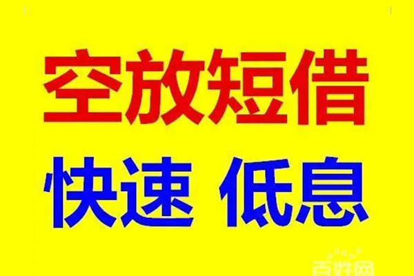 成都16贷款空放-成都16私借短借-成都16借钱借款