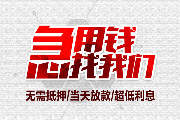 成都16贷款私人借贷-成都16空放贷款-成都16小额个人借贷