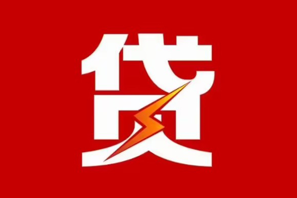 成都16贷款包过当天放款-成都16信用贷款办理-成都16私人借钱