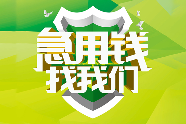 成都16私人小额贷款-成都16个人工程贷款-成都16小额贷款电话